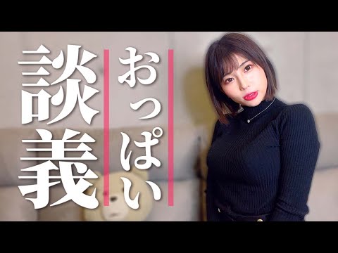 【お悩み相談】おっぱい派みんな集まれ！♡