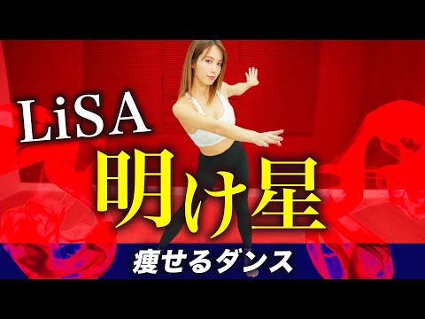 『アニメ「鬼滅の刃」無限列車編OP』 LiSA「明け星」でダンスエクササイズ