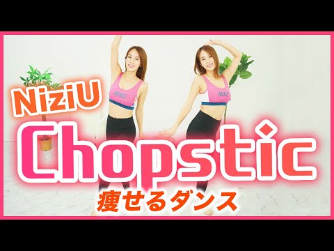 NiziU『Chopstick』でダンスエクササイズ！