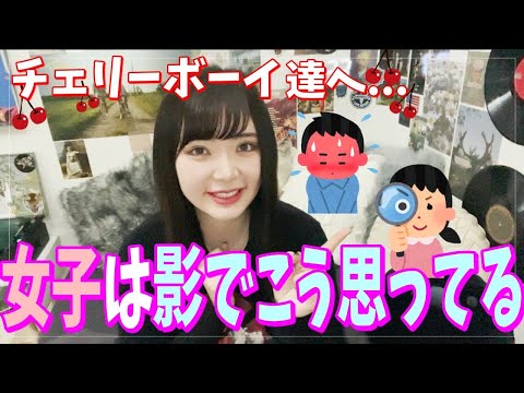 【暴露】チェリーボーイに対する女子の偏見がヤバイ