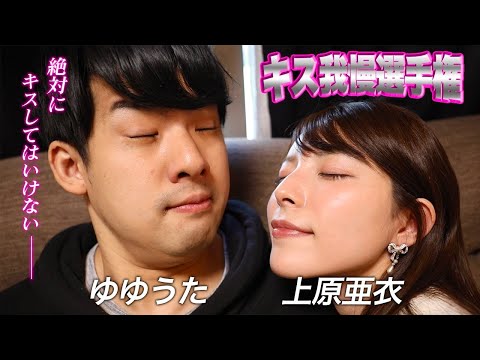 最近他の女優とばっか絡んでるゆゆうたに「キス我慢選手権」仕掛けてみた