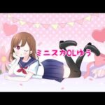 恵比寿OLゆうちゅーぶ【2nd Channnel】