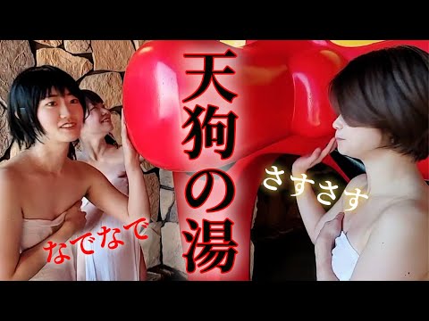 タオル1枚女子旅シリーズ！熱海温泉で天狗現る！ハプニング！？（レポーター：高原リオ・天灯リケ・一神つばさ）