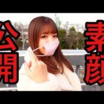史上初のマスク外した素顔お見せします(＞＜)！！