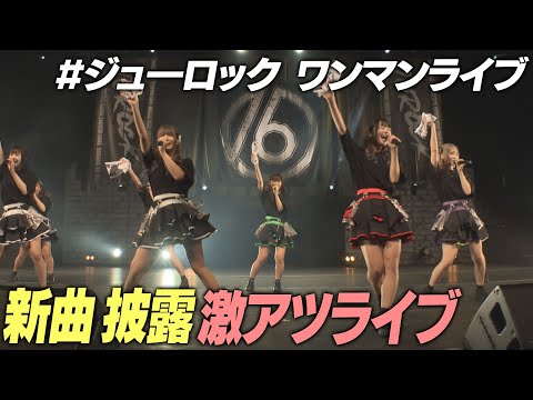 【ワンマンライブ】ジューロック新曲