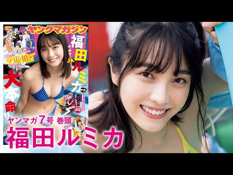 【福田ルミカ】今年の大本命！ キラキラ笑顔の眩しい、イチオシ16歳!!