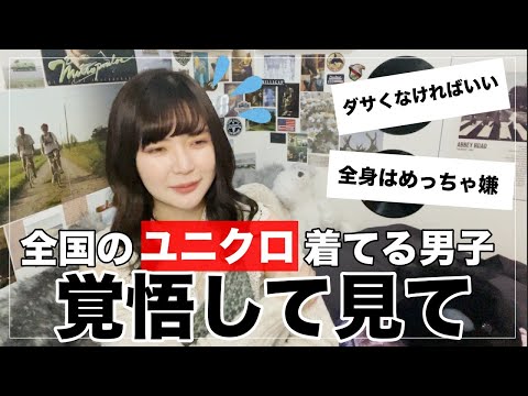 【閲覧注意】ユニクロを着てくる男性に女子が正直言いたい事