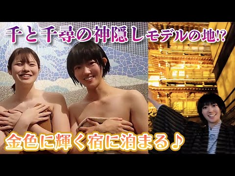 タオル1枚女子旅シリーズ！まさに千と千尋の神隠しの世界『金具屋旅館』part1（レポーター：高原リオ・天灯リケ）