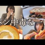 Public ASMRに失敗したから、沢山パン食べた日【vlog風】