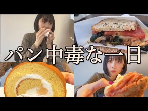 Public ASMRに失敗したから、沢山パン食べた日【vlog風】
