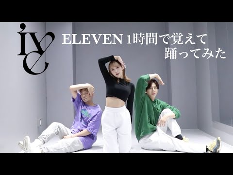 【踊ってみた】IVE「ELEVEN」1時間で覚えて踊ってみた！