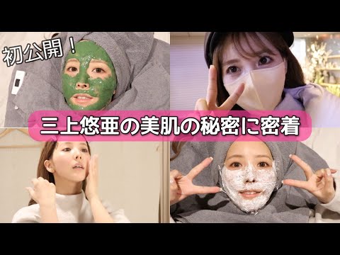 【美肌の秘密に密着】三上悠亜の肌が綺麗なのはダーマペンのおかげ?!