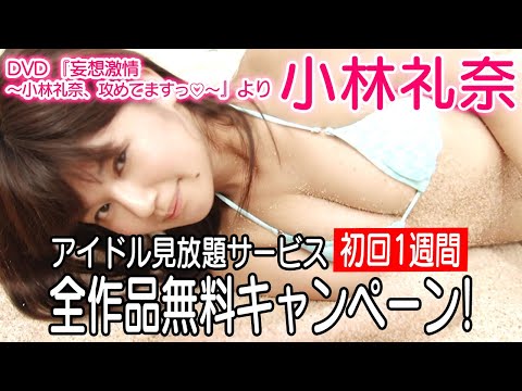 【HQグラビアムービー】小林礼奈「妄想激情～小林礼奈、攻めてますっ♡～」砂浜で大胆グラビア！艶やかボディに釘付け！