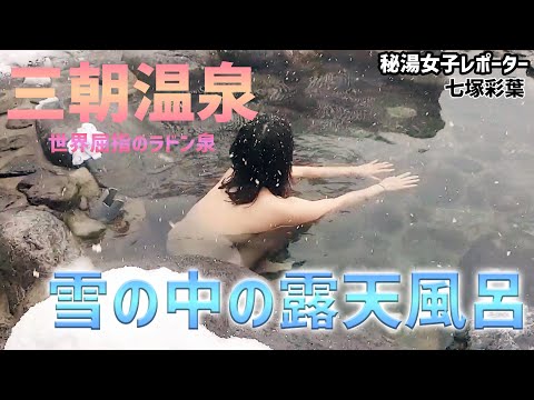 タオル1枚女子旅シリーズ！鳥取・三朝温泉に行ってきました（レポーター：七塚彩葉）
