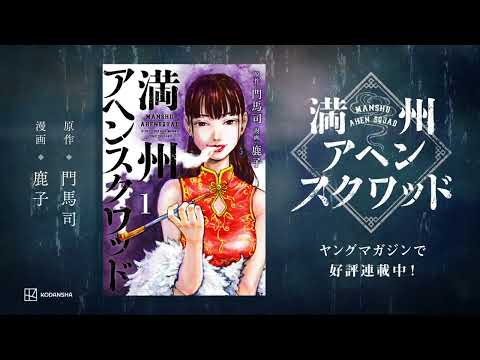 話題沸騰の“アヘン”クライム・サスペンス!!『満州アヘンスクワッド』CM