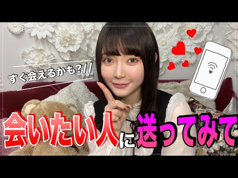 【めっちゃスゴイ】気になる人に送るとすぐ会える文章
