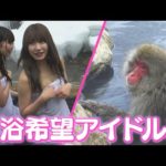 【混浴】サルと混浴でハプニング！？