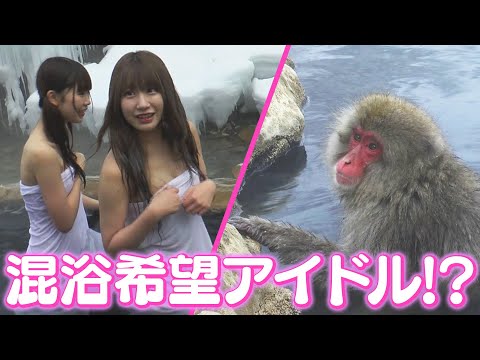 【混浴】サルと混浴でハプニング！？