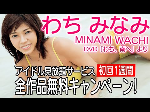 【HQグラビアムービー】わちみなみ「わち、みなみへ」圧巻のグラマラスボディを見逃すな！