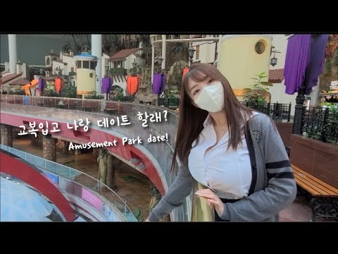 [vlog] 교복 입고 롯데월드 데이트 ft. 좀비와 함께