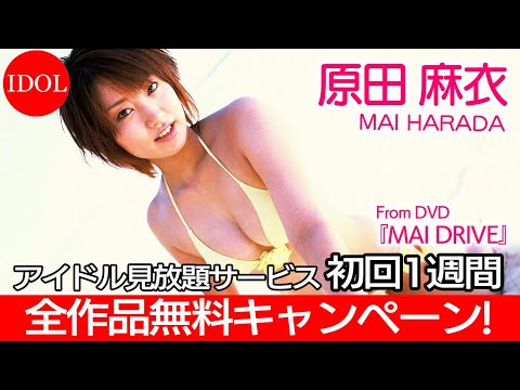 【グラビアムービー】原田麻衣「MAI DRIVE」悩殺ボディの美女と水着デート♡！