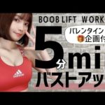 【5分胸トレ】おわん型の美胸へバストアップ筋トレ！〜5min BOOB LIFT Workout〜