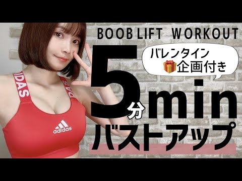 【5分胸トレ】おわん型の美胸へバストアップ筋トレ！〜5min BOOB LIFT Workout〜