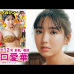 【沢口愛華】オトナなしっとり沢口！【ヤンマガ12号】
