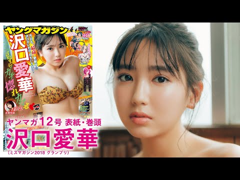 【沢口愛華】オトナなしっとり沢口！【ヤンマガ12号】
