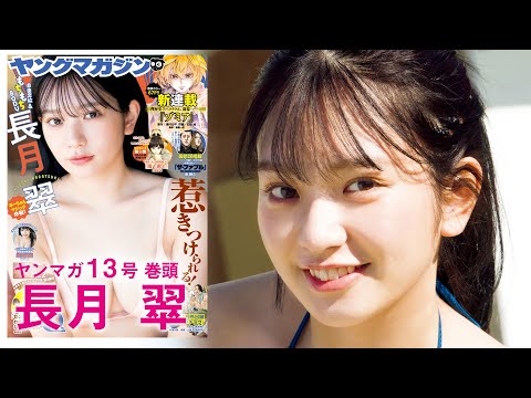 【長月翠】圧倒的存在感のとっておき女優ビキニ♡