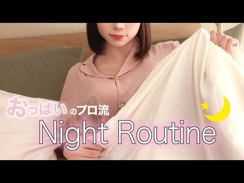 おっぱいが育つ！最近のナイトルーティンご紹介♡