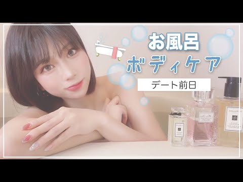【男子禁制】デート前日にやってほしいお風呂ルーティン🛁💕