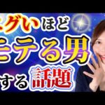 【神速】秒で仲良くなるモテトーク