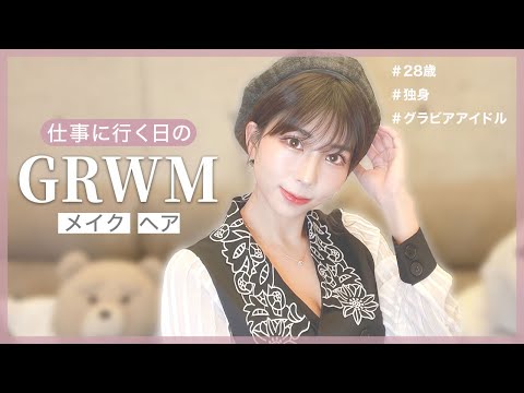 【GRWM】お仕事に行く日のリアル準備♡