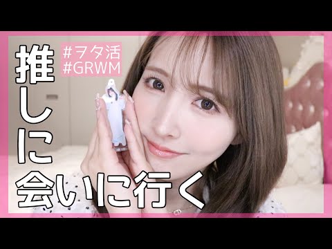 推しに会いに行く女！！