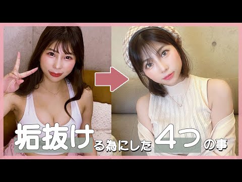 【整形級】最強に垢抜けるの４つの方法！