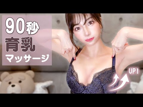 今すぐ試して！おっぱいが大きくなる１分３０秒バストアップマッサージ！