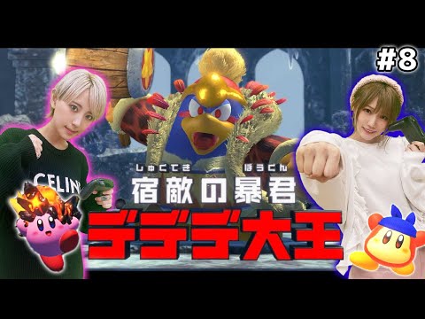 【実況】つんこ＆みなみの大冒険！【星のカービィ ディスカバリー】#8