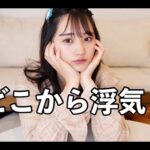 【大討論】〇〇したら浮気？！！どこからが浮気か徹底調査！