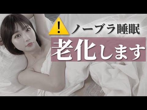 ノーブラの代償がヤバすぎ！ナイトブラの必要性に迫ります。