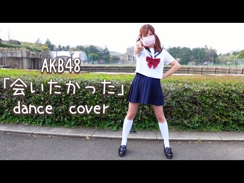 【パ●チラ】AKB48「会いたかった」1時間で覚えて踊ってみた！