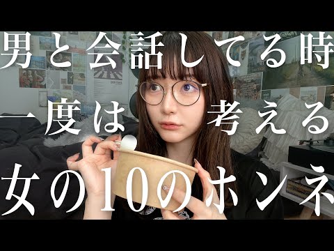 男と会話してる時女が内心考えちゃう10の事