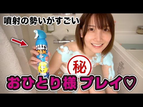 泡のスプレーをたくさん○○に噴射してみた結果…