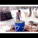 【NO編集】雪景色サウナ＆4度の水風呂💕まさにフィンランド式🌲🧖‍♂️