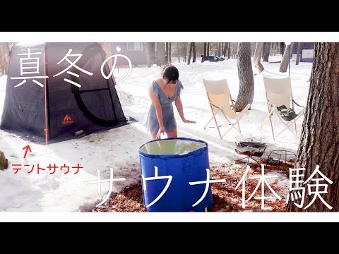 【NO編集】雪景色サウナ＆4度の水風呂💕まさにフィンランド式🌲🧖‍♂️