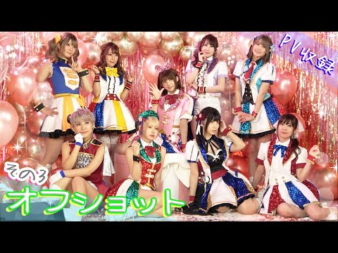 「LIE! LIE? PANIC!!」MV撮影の裏側に密着！！その③【オフショット】