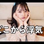 【大討論】〇〇したら浮気？！！どこからが浮気か徹底調査！