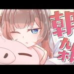 【朝雑】少しだけお喋りするか！！【日南】