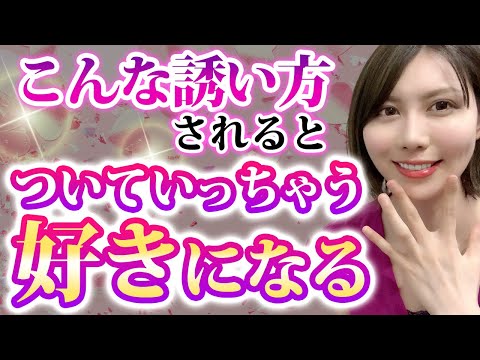 【悪用NG!!】成功率をあげる誘い方❤︎