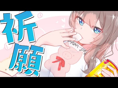 【祈願】YouTubeくん！誕生日プレゼントは収益化でお願いします！【日南】